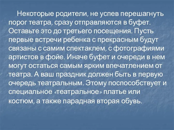 Некоторые родители, не успев перешагнуть порог театра, сразу отправляются в