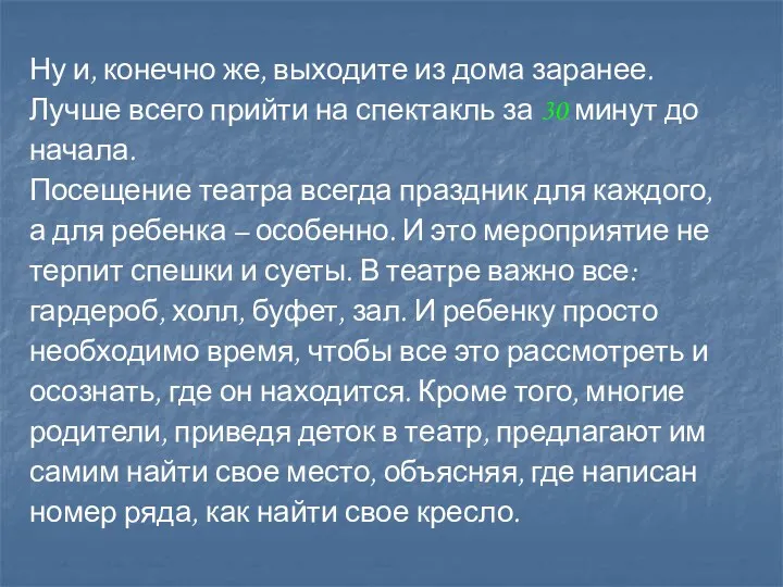 Ну и, конечно же, выходите из дома заранее. Лучше всего