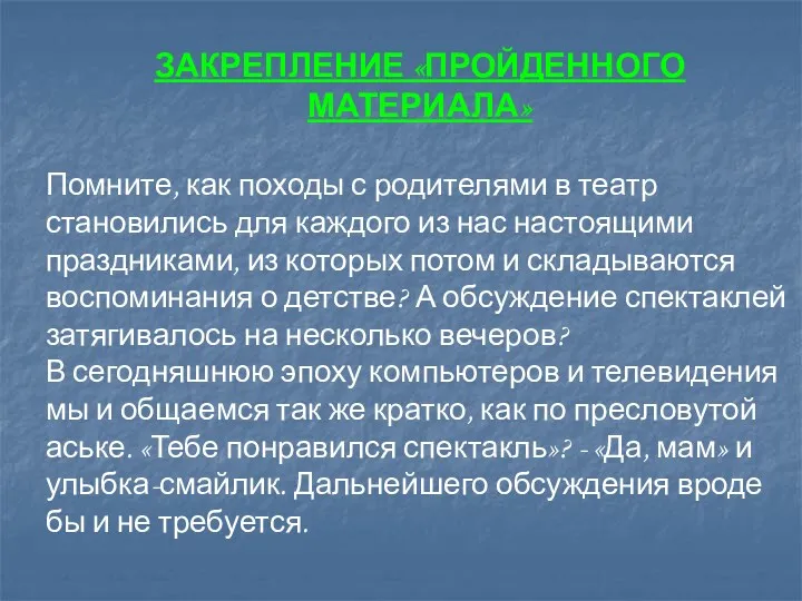 ЗАКРЕПЛЕНИЕ «ПРОЙДЕННОГО МАТЕРИАЛА» Помните, как походы с родителями в театр