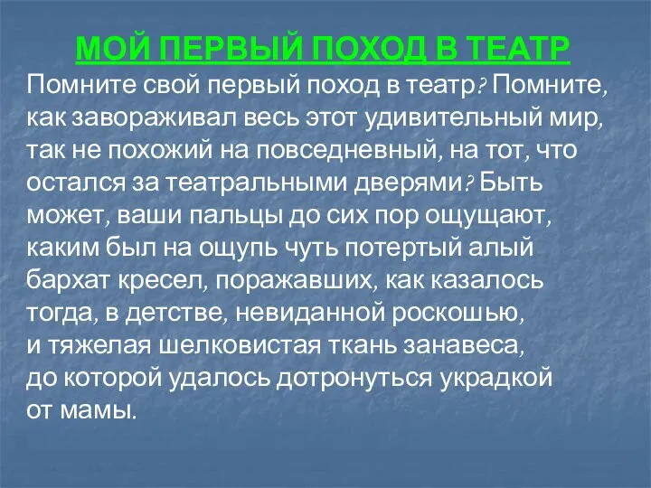 МОЙ ПЕРВЫЙ ПОХОД В ТЕАТР Помните свой первый поход в