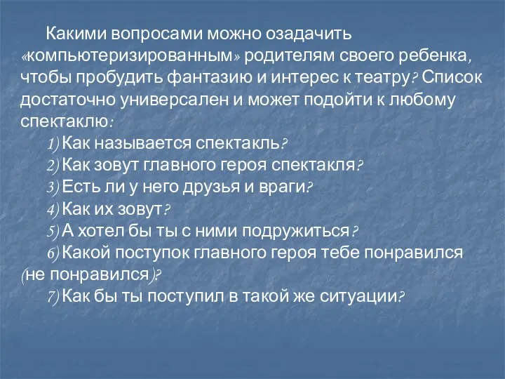 Какими вопросами можно озадачить «компьютеризированным» родителям своего ребенка, чтобы пробудить