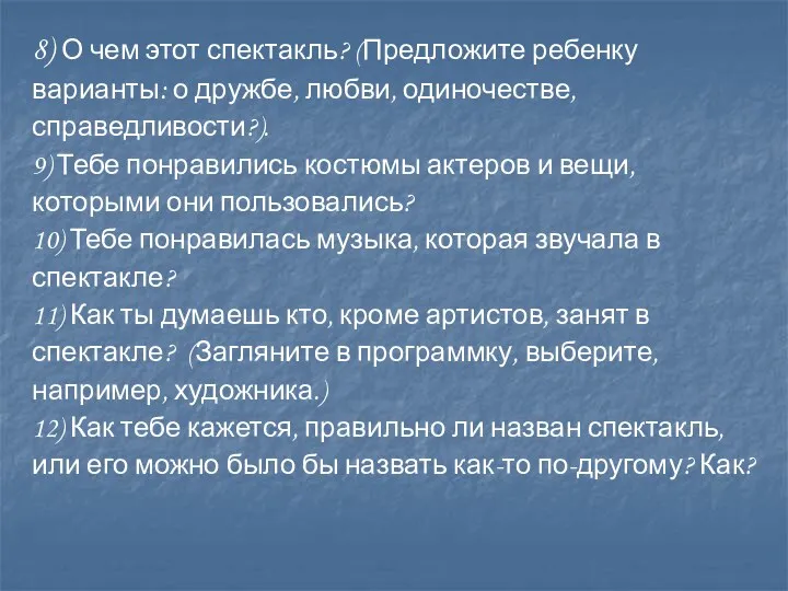 8) О чем этот спектакль? (Предложите ребенку варианты: о дружбе,