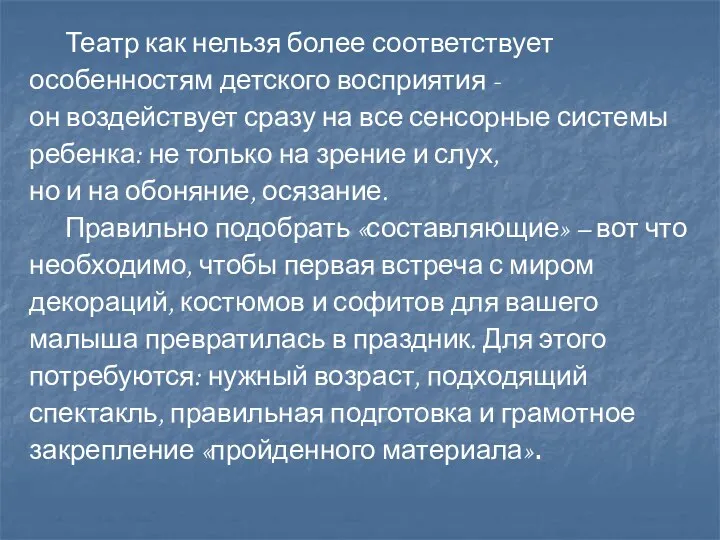 Театр как нельзя более соответствует особенностям детского восприятия - он