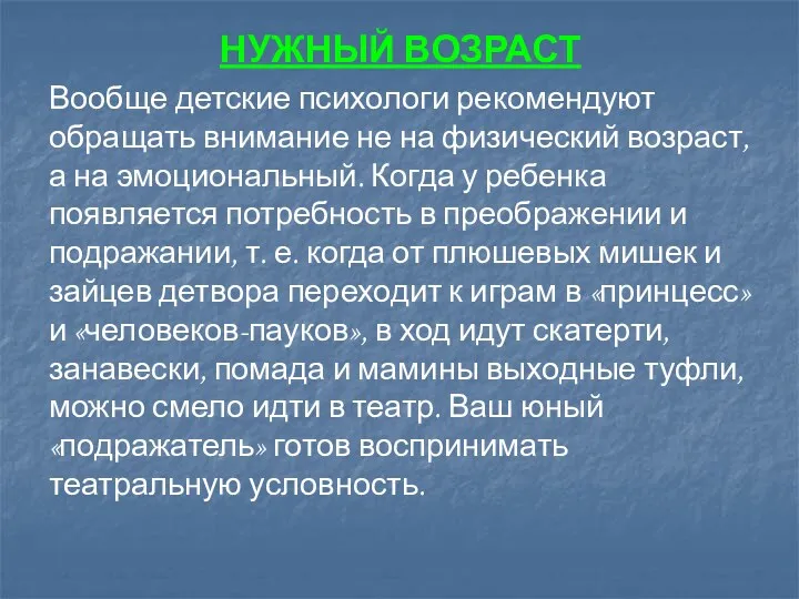 НУЖНЫЙ ВОЗРАСТ Вообще детские психологи рекомендуют обращать внимание не на