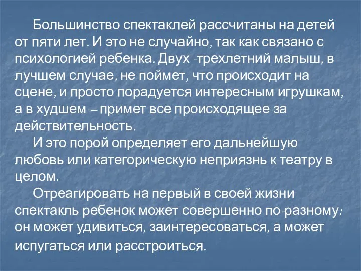 Большинство спектаклей рассчитаны на детей от пяти лет. И это