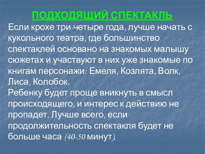 ПОДХОДЯЩИЙ СПЕКТАКЛЬ Если крохе три-четыре года, лучше начать с кукольного