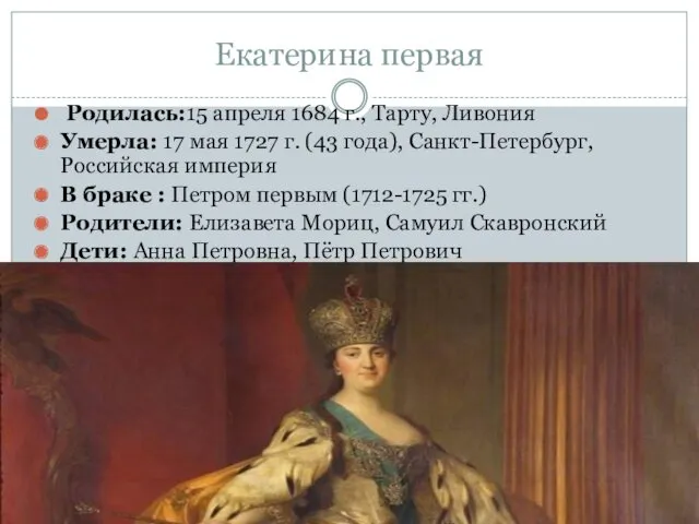 Екатерина первая Родилась:15 апреля 1684 г., Тарту, Ливония Умерла: 17