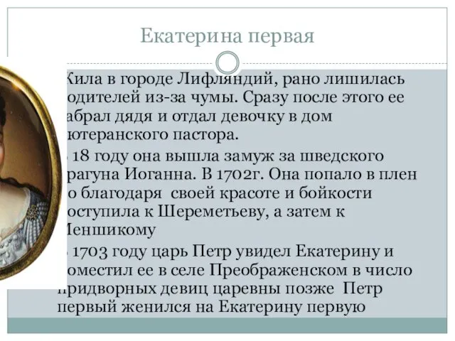 Екатерина первая Жила в городе Лифляндий, рано лишилась родителей из-за