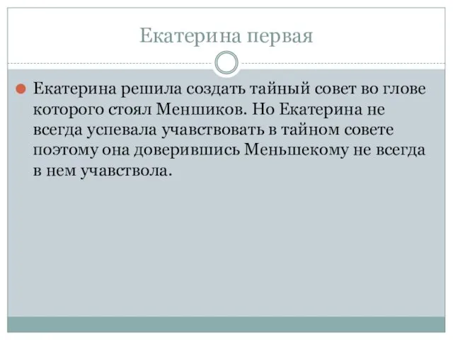 Екатерина первая Екатерина решила создать тайный совет во глове которого