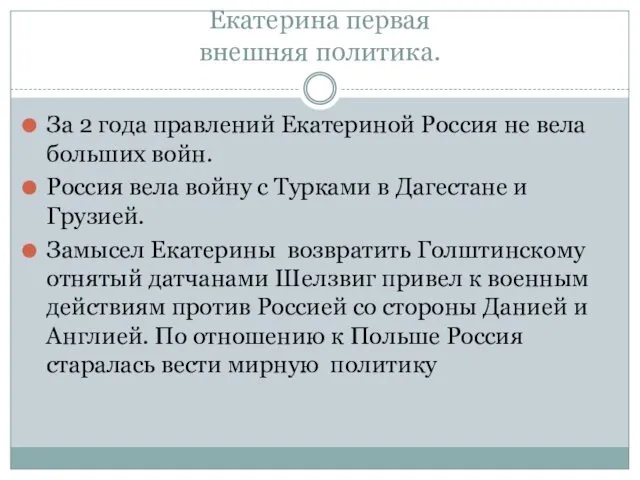 Екатерина первая внешняя политика. За 2 года правлений Екатериной Россия