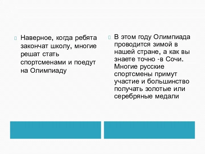 Наверное, когда ребята закончат школу, многие решат стать спортсменами и