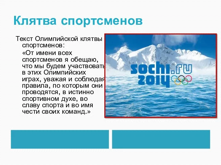 Клятва спортсменов Текст Олимпийской клятвы спортсменов: «От имени всех спортсменов