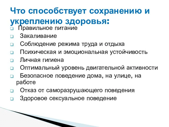 Правильное питание Закаливание Соблюдение режима труда и отдыха Психическая и