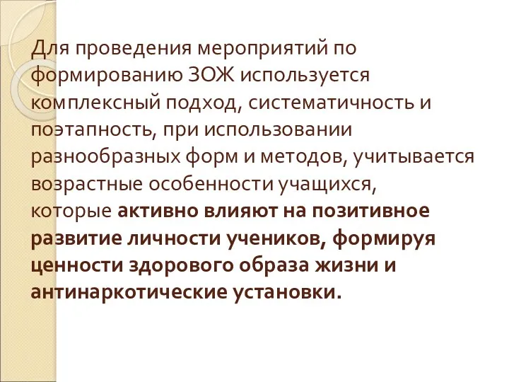 Для проведения мероприятий по формированию ЗОЖ используется комплексный подход, систематичность