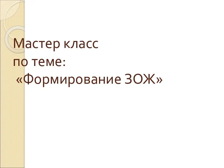 Мастер класс по теме: «Формирование ЗОЖ»