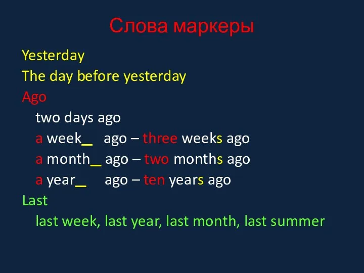 Слова маркеры Yesterday The day before yesterday Ago two days ago a week