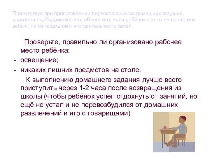 Присутствуя при приготовлении первоклассником домашних заданий, родители подбадривают его, объясняют,