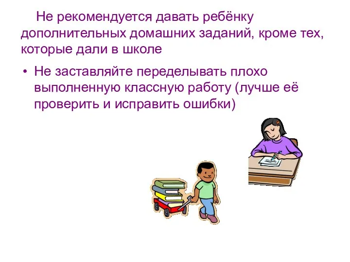 Не рекомендуется давать ребёнку дополнительных домашних заданий, кроме тех, которые