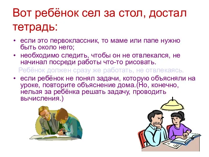 Вот ребёнок сел за стол, достал тетрадь: если это первоклассник,