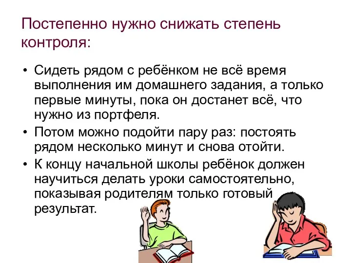 Постепенно нужно снижать степень контроля: Сидеть рядом с ребёнком не