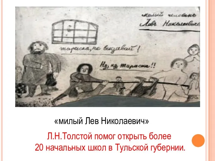 «милый Лев Николаевич» Л.Н.Толстой помог открыть более 20 начальных школ в Тульской губернии.