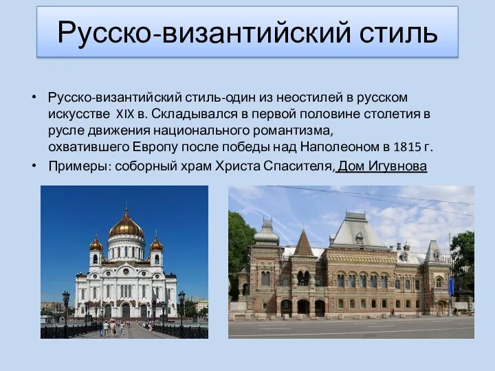 Русско-византийский стиль Русско-византийский стиль-один из неостилей в русском искусстве XIX