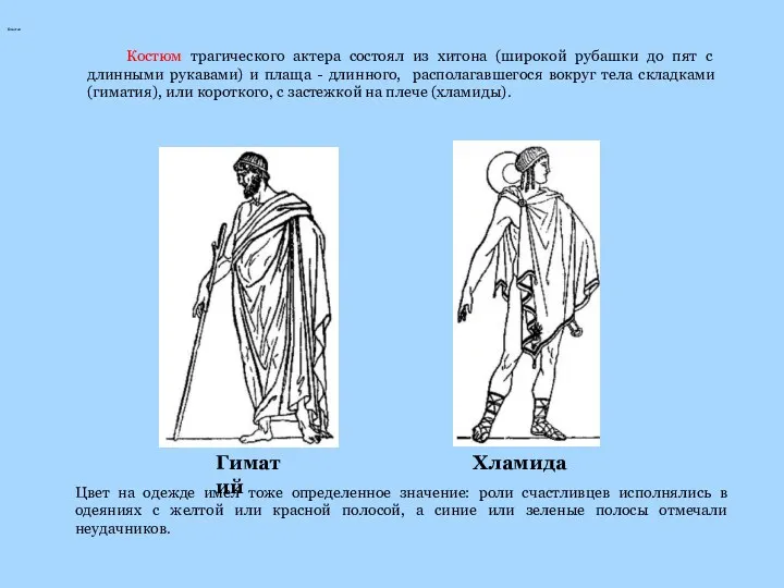 Гиматий Гиматий Цвет на одежде имел тоже определенное значение: роли