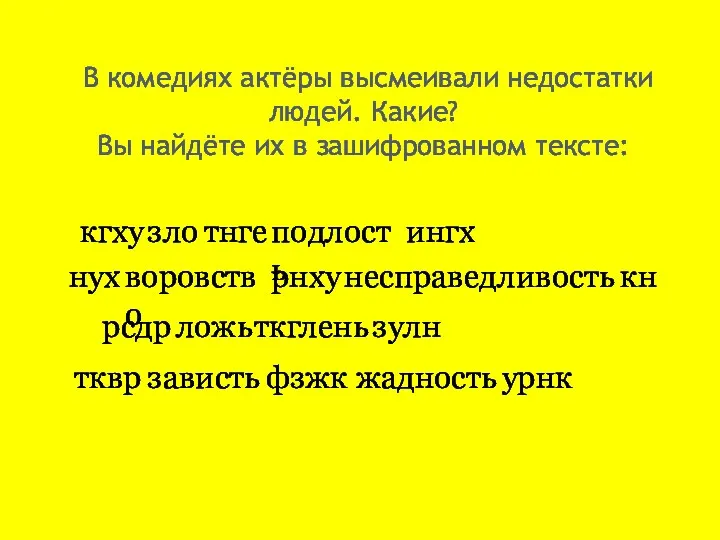 В комедиях актёры высмеивали недостатки людей. Какие? Вы найдёте их