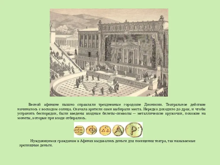 Весной афиняне пышно справляли трехдневные городские Дионисии. Театральное действие начиналось