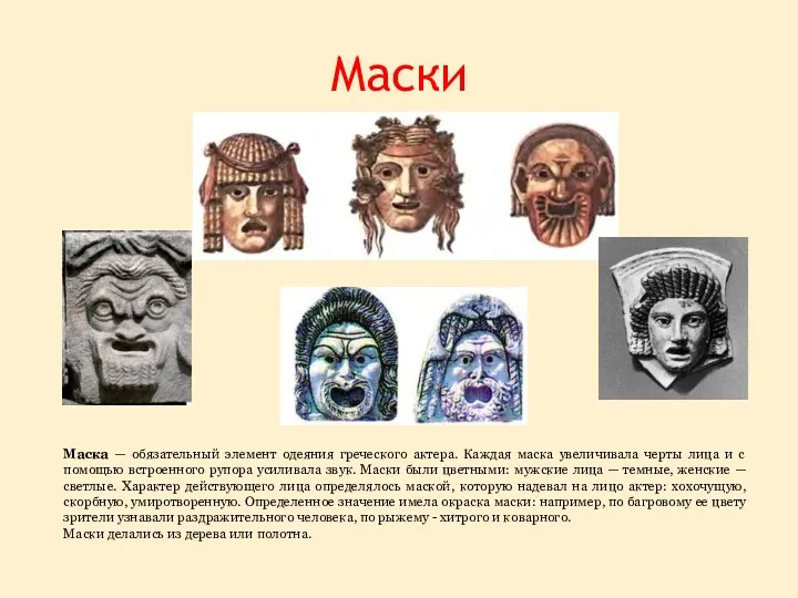 Маски Маска — обязательный элемент одеяния греческого актера. Каждая маска