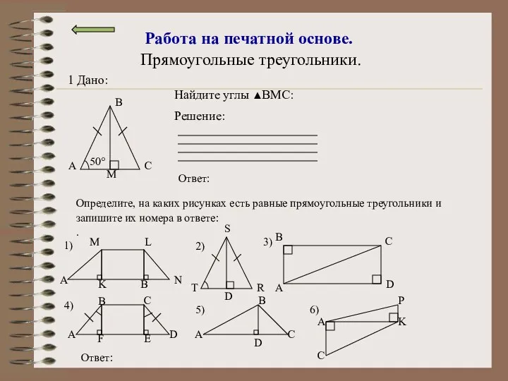 Работа на печатной основе. Прямоугольные треугольники. Определите, на каких рисунках