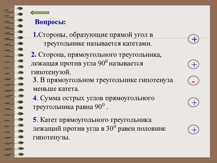 Вопросы: 1.Стороны, образующие прямой угол в треугольнике называется катетами. 2.