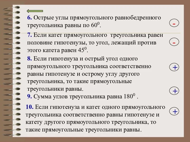 6. Острые углы прямоугольного равнобедренного треугольника равны по 600. 7.