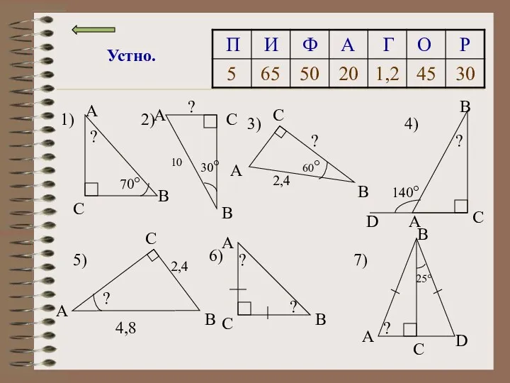 4) 2) 1) 3) 5) 6) 7) B B C