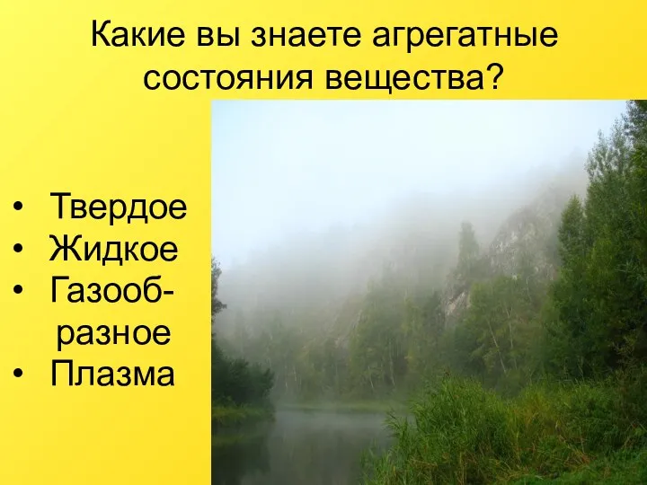 Какие вы знаете агрегатные состояния вещества? Твердое Жидкое Газооб- разное Плазма