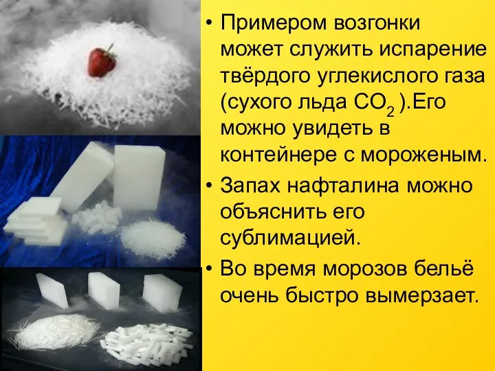 Примером возгонки может служить испарение твёрдого углекислого газа (сухого льда