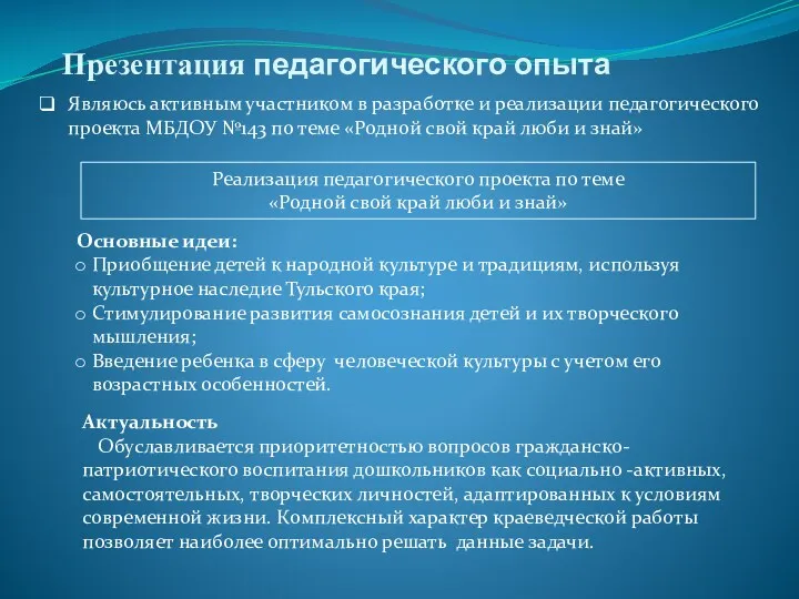 Являюсь активным участником в разработке и реализации педагогического проекта МБДОУ