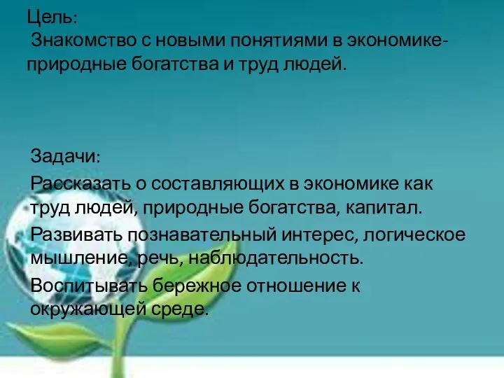 Цель: Знакомство с новыми понятиями в экономике- природные богатства и