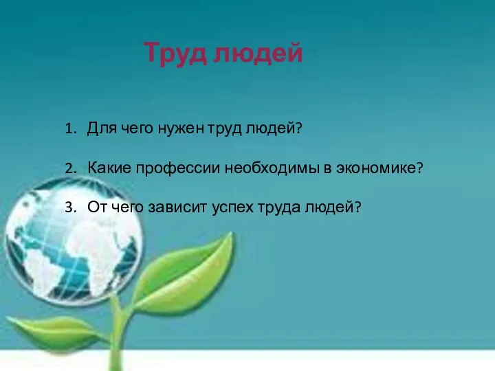 Труд людей Для чего нужен труд людей? Какие профессии необходимы