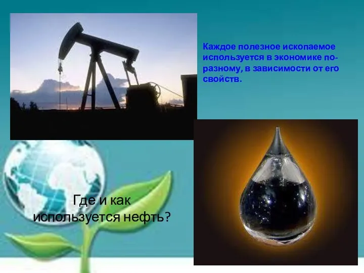 Где и как используется нефть? Каждое полезное ископаемое используется в