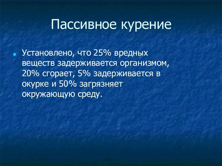 Пассивное курение Установлено, что 25% вредных веществ задерживается организмом, 20%