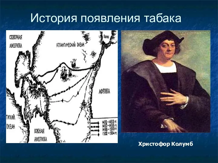 История появления табака Христофор Колумб