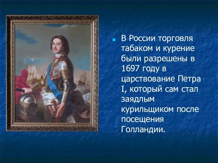 В России торговля табаком и курение были разрешены в 1697