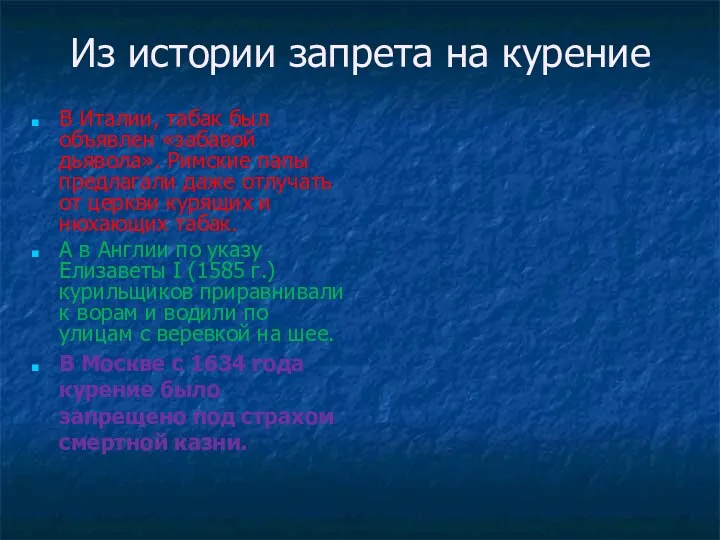 Из истории запрета на курение В Италии, табак был объявлен