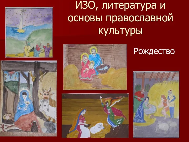 ИЗО, литература и основы православной культуры Рождество