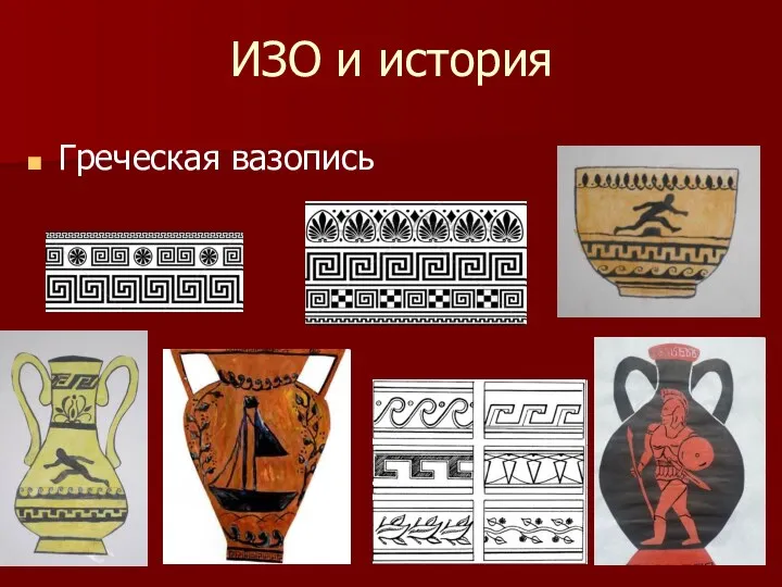 ИЗО и история Греческая вазопись