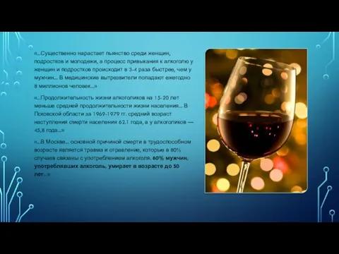 «...Существенно нарастает пьянство среди женщин, подростков и молодежи, а процесс