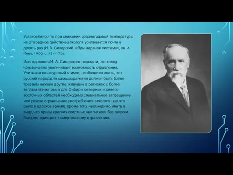 Установлено, что при снижении среднегодовой температуры на 5° вредное действие