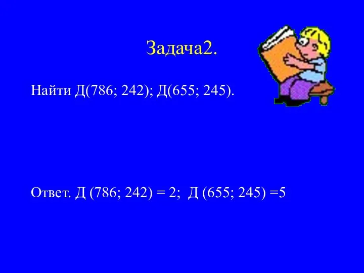 Задача2. Найти Д(786; 242); Д(655; 245). Ответ. Д (786; 242) = 2; Д (655; 245) =5