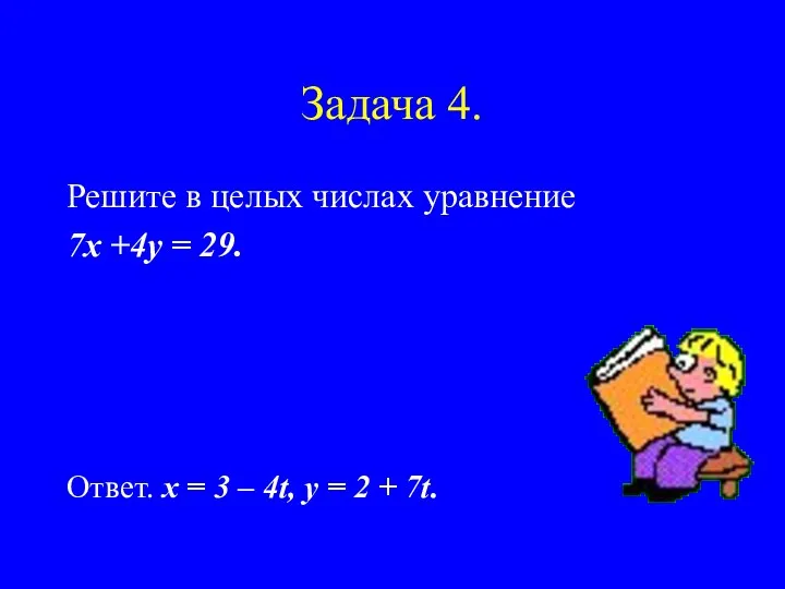 Задача 4. Решите в целых числах уравнение 7х +4у =
